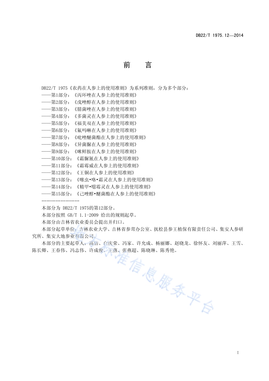 农药在人参上的使用准则 第12部分 王铜在人参上的使用准则DB22／T 1975.12-2014.pdf_第3页