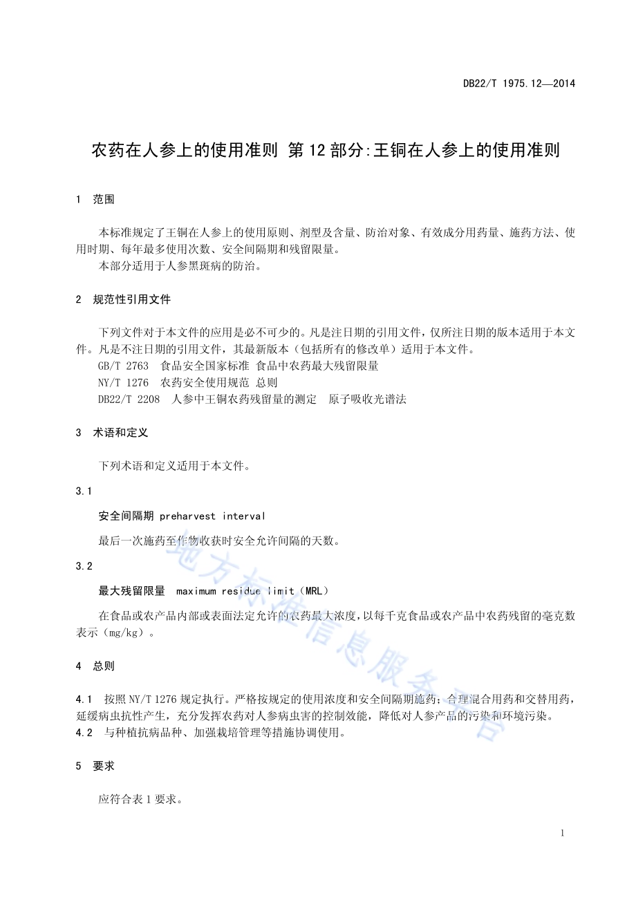 农药在人参上的使用准则 第12部分 王铜在人参上的使用准则DB22／T 1975.12-2014.pdf_第5页