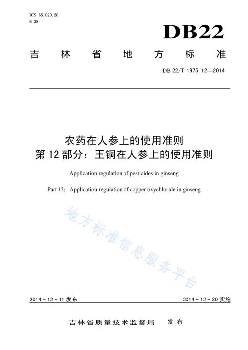 农药在人参上的使用准则 第12部分 王铜在人参上的使用准则DB22／T 1975.12-2014.pdf