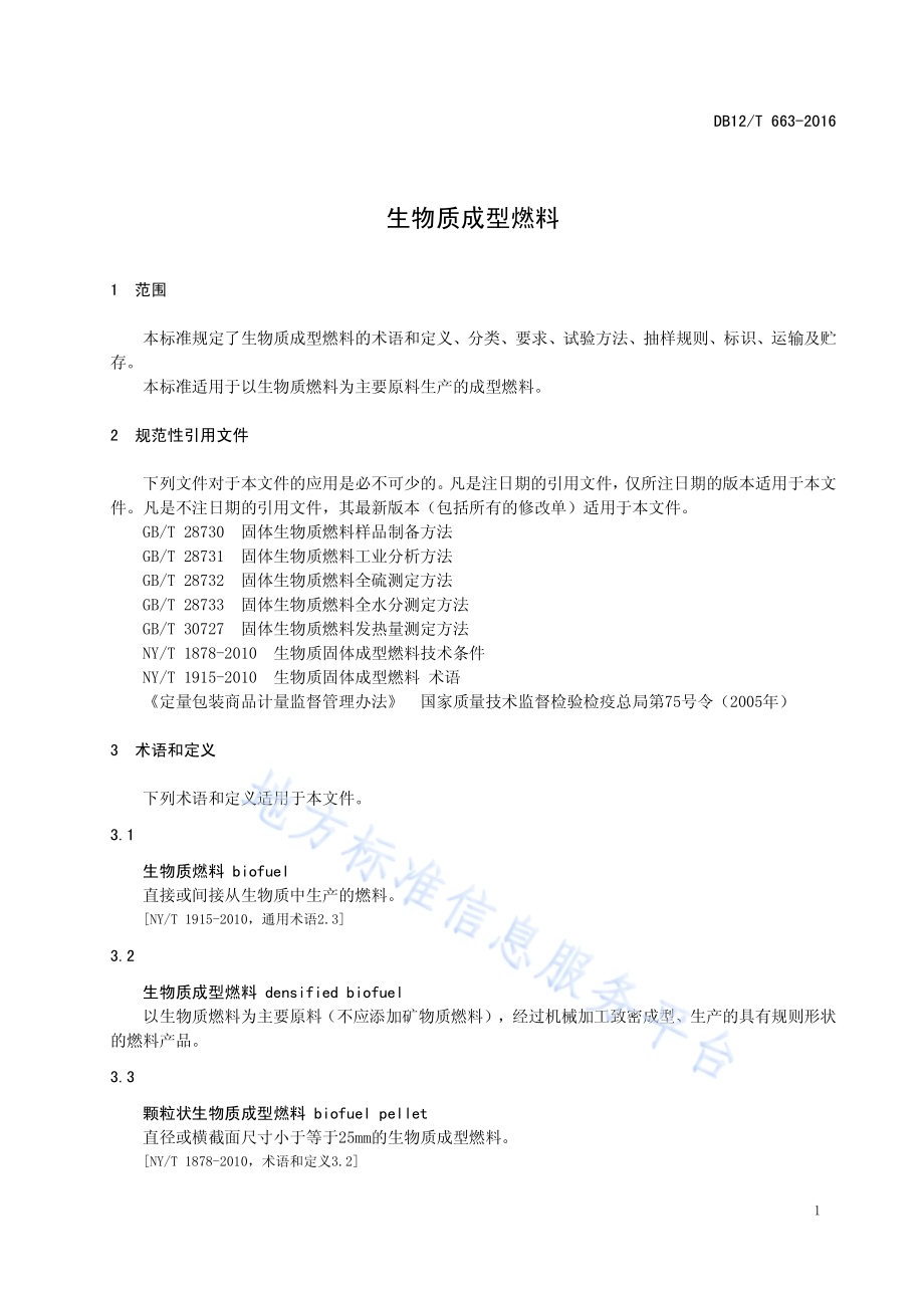 生物质成型燃料DB12／T 663-2016.pdf_第3页