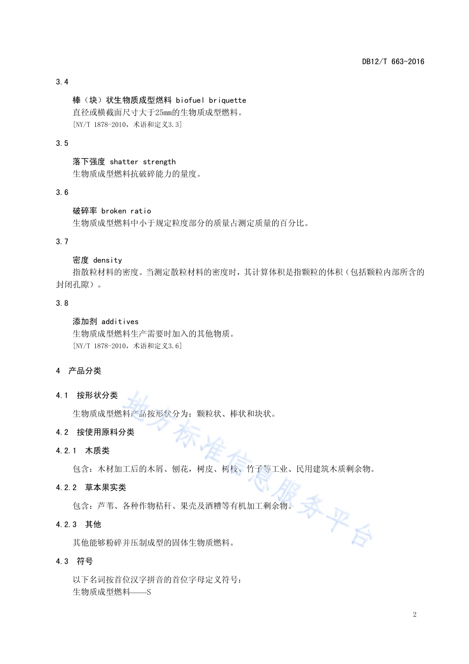 生物质成型燃料DB12／T 663-2016.pdf_第4页