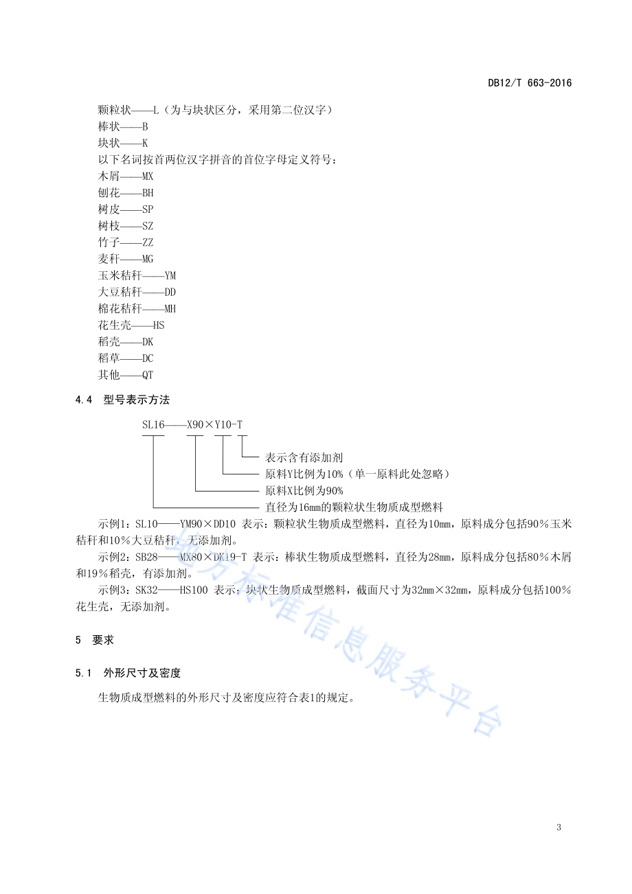生物质成型燃料DB12／T 663-2016.pdf_第5页