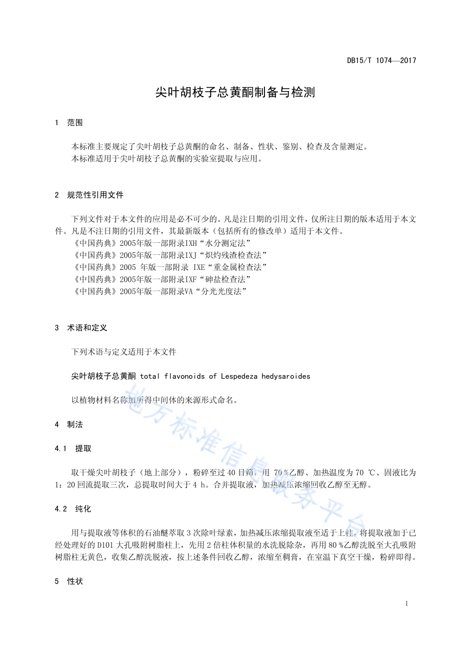 尖叶胡枝子总黄酮制备与检测DB15／T 1074-2016.pdf_第5页