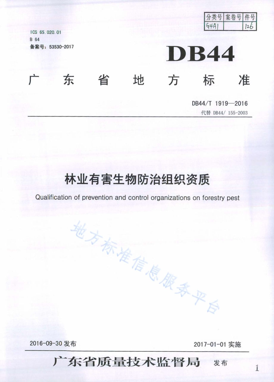 林业有害生物防治组织资质DB44／T 1919-2016.pdf_第1页