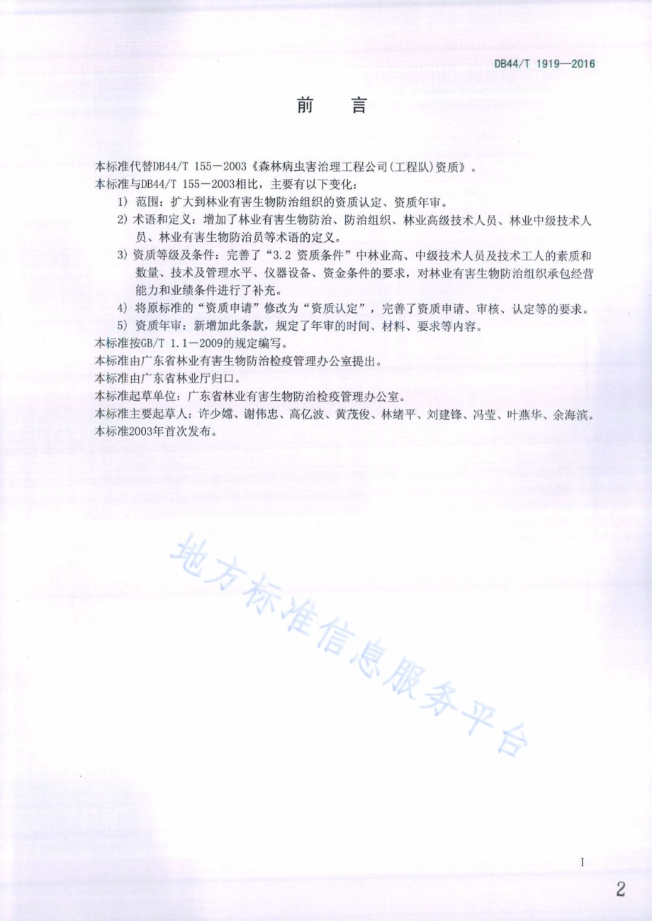林业有害生物防治组织资质DB44／T 1919-2016.pdf_第2页
