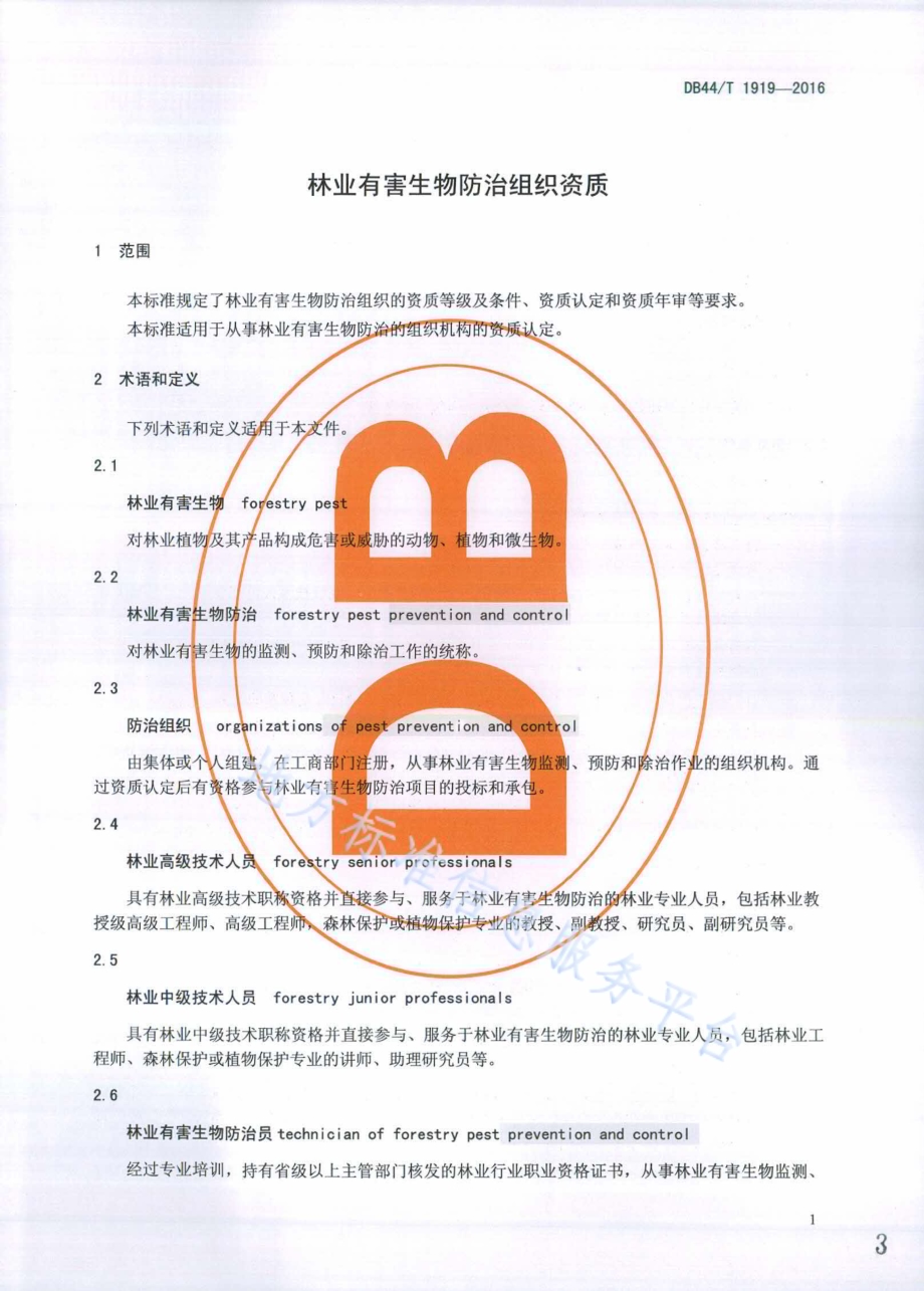 林业有害生物防治组织资质DB44／T 1919-2016.pdf_第3页