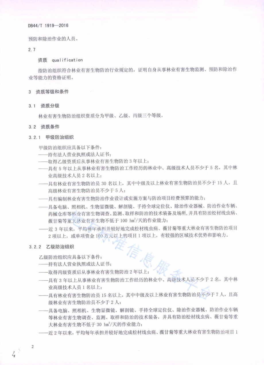 林业有害生物防治组织资质DB44／T 1919-2016.pdf_第4页