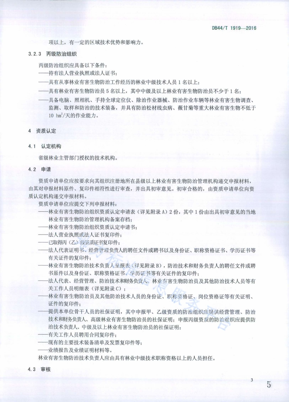 林业有害生物防治组织资质DB44／T 1919-2016.pdf_第5页