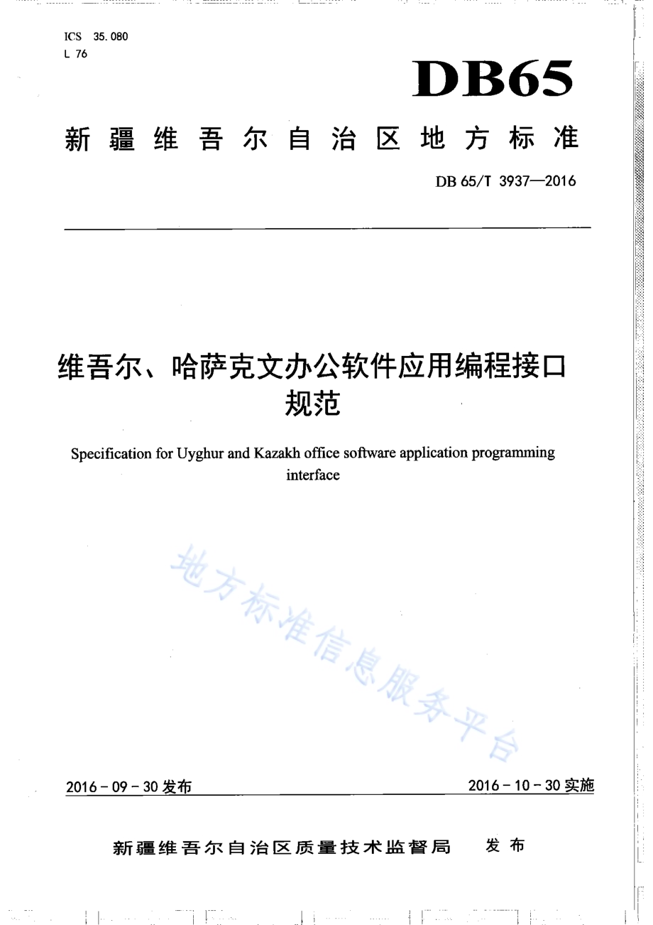 维吾尔、哈萨克文办公软件应用编程接口规范DB65／T 3937-2016.pdf_第1页