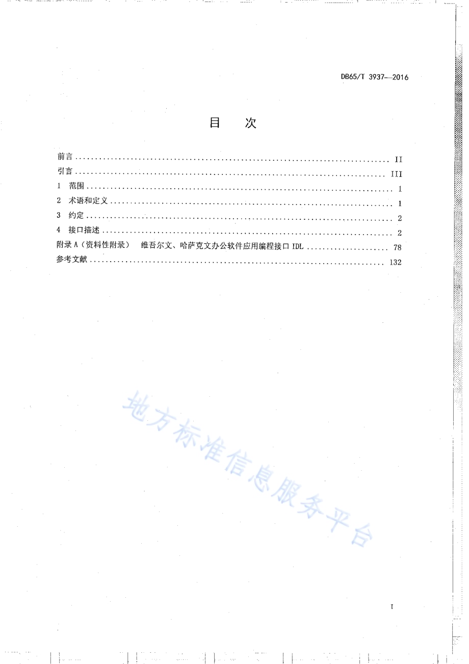 维吾尔、哈萨克文办公软件应用编程接口规范DB65／T 3937-2016.pdf_第2页