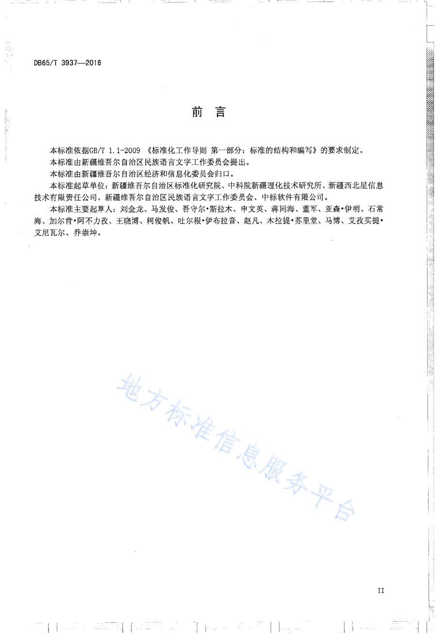 维吾尔、哈萨克文办公软件应用编程接口规范DB65／T 3937-2016.pdf_第3页