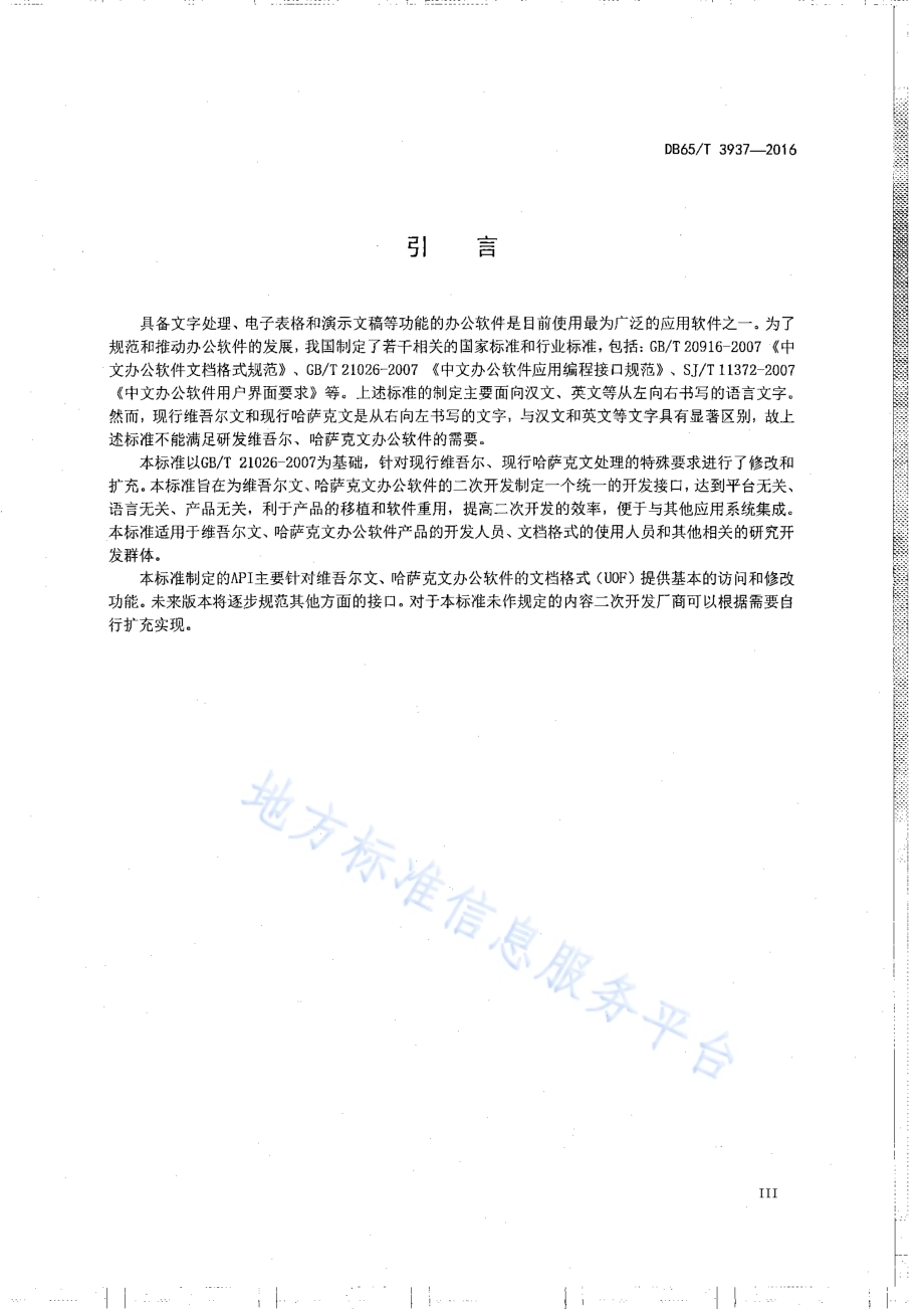 维吾尔、哈萨克文办公软件应用编程接口规范DB65／T 3937-2016.pdf_第4页
