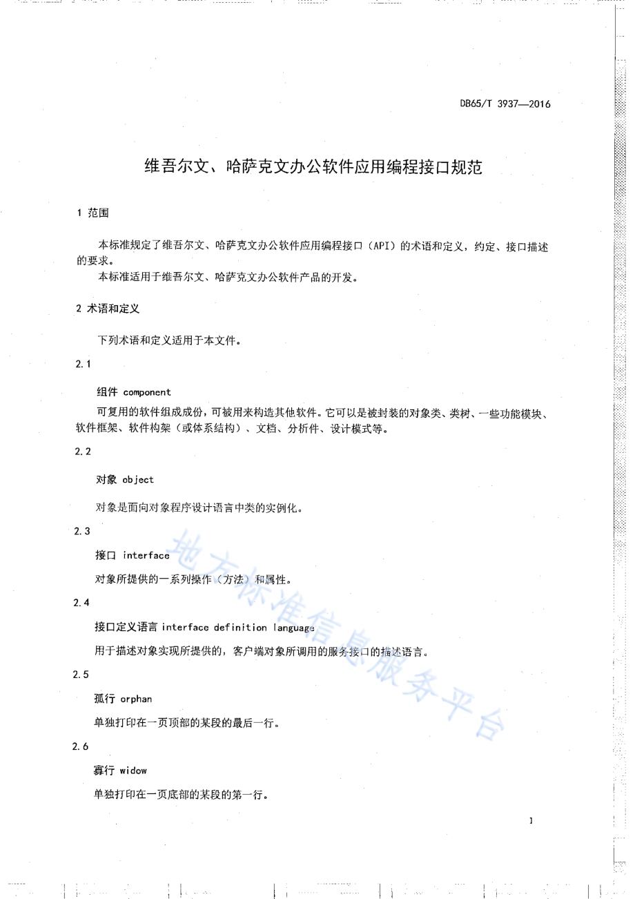 维吾尔、哈萨克文办公软件应用编程接口规范DB65／T 3937-2016.pdf_第5页