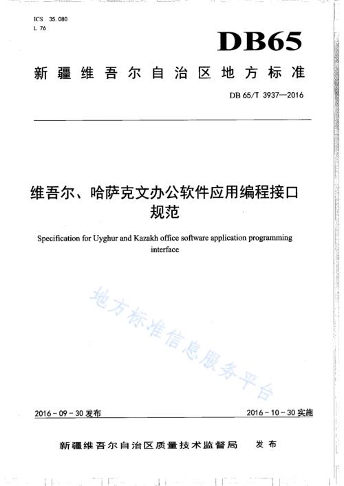维吾尔、哈萨克文办公软件应用编程接口规范DB65／T 3937-2016.pdf