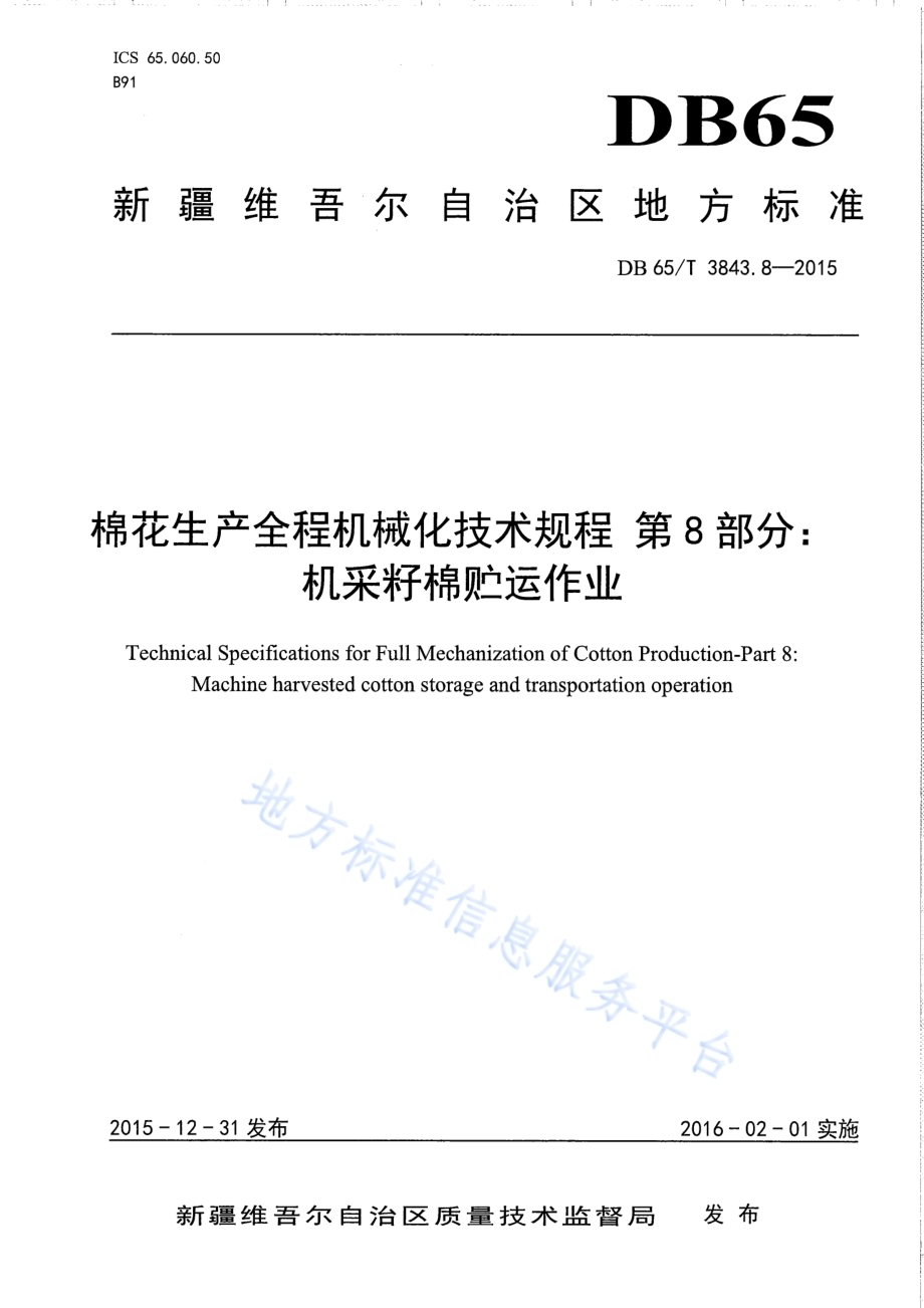 棉花生产全程机械化技术规程 第8部分：机采籽棉贮运作业DB65／T 3843.8-2015.pdf_第1页