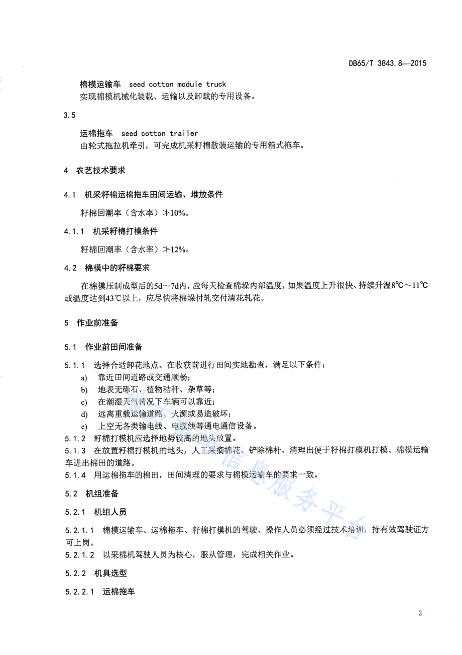 棉花生产全程机械化技术规程 第8部分：机采籽棉贮运作业DB65／T 3843.8-2015.pdf_第4页