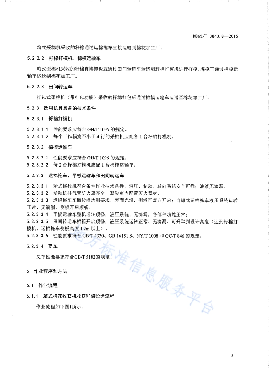 棉花生产全程机械化技术规程 第8部分：机采籽棉贮运作业DB65／T 3843.8-2015.pdf_第5页