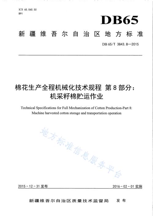 棉花生产全程机械化技术规程 第8部分：机采籽棉贮运作业DB65／T 3843.8-2015.pdf