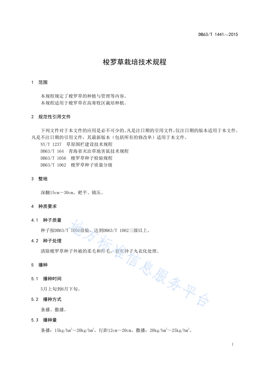 梭罗草栽培技术规程DB63／T 1441-2015.pdf_第3页