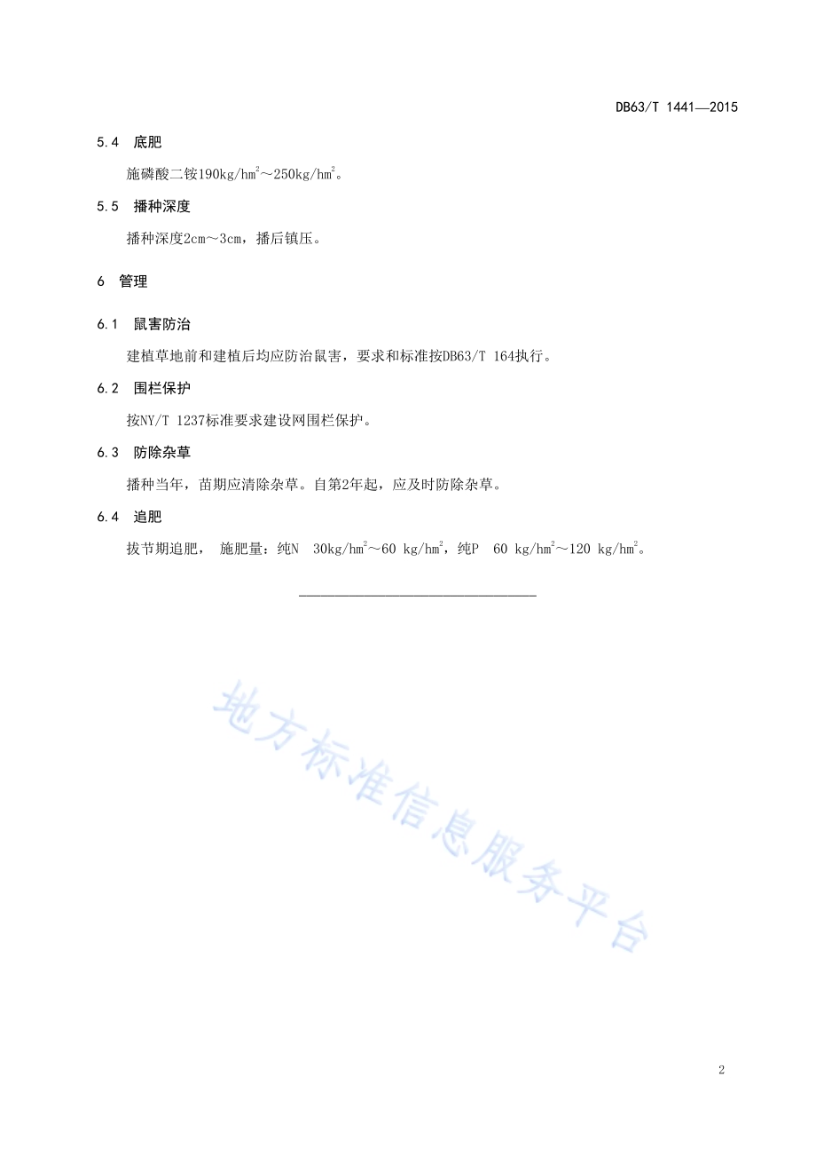 梭罗草栽培技术规程DB63／T 1441-2015.pdf_第4页