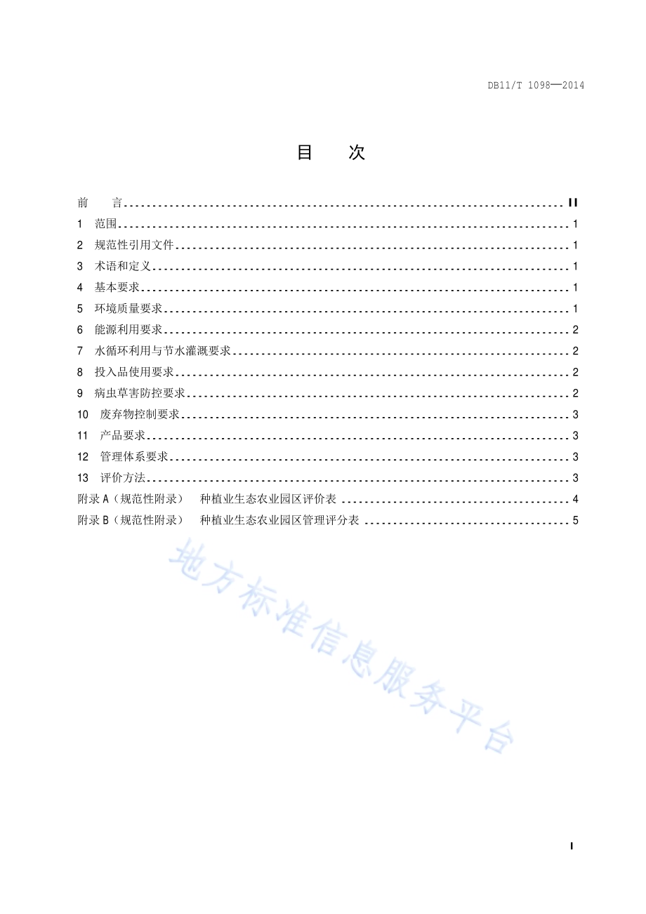 种植业生态农业园区评价规范DB11／T 1098-2014.pdf_第2页