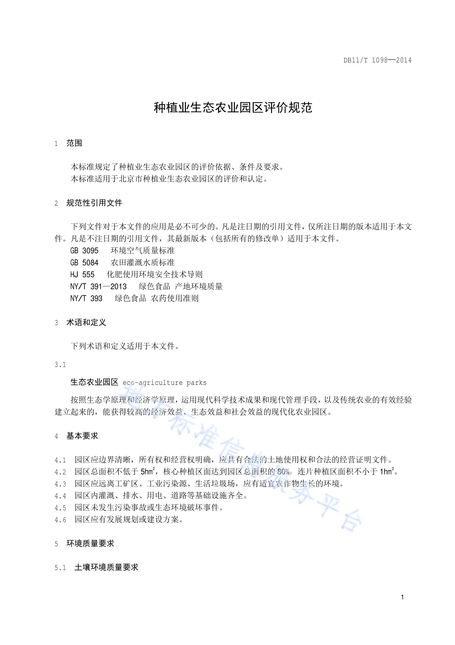 种植业生态农业园区评价规范DB11／T 1098-2014.pdf_第4页