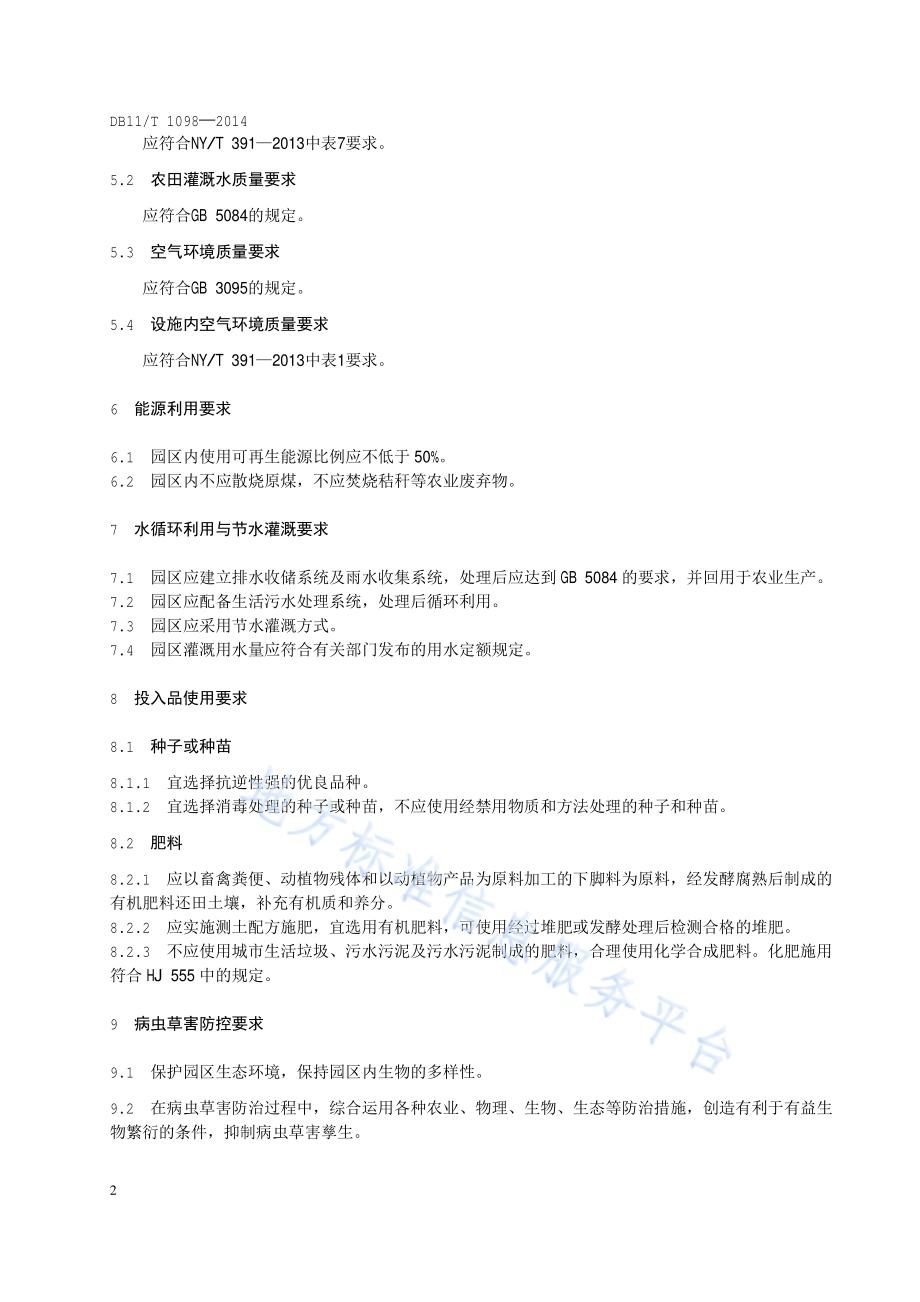 种植业生态农业园区评价规范DB11／T 1098-2014.pdf_第5页