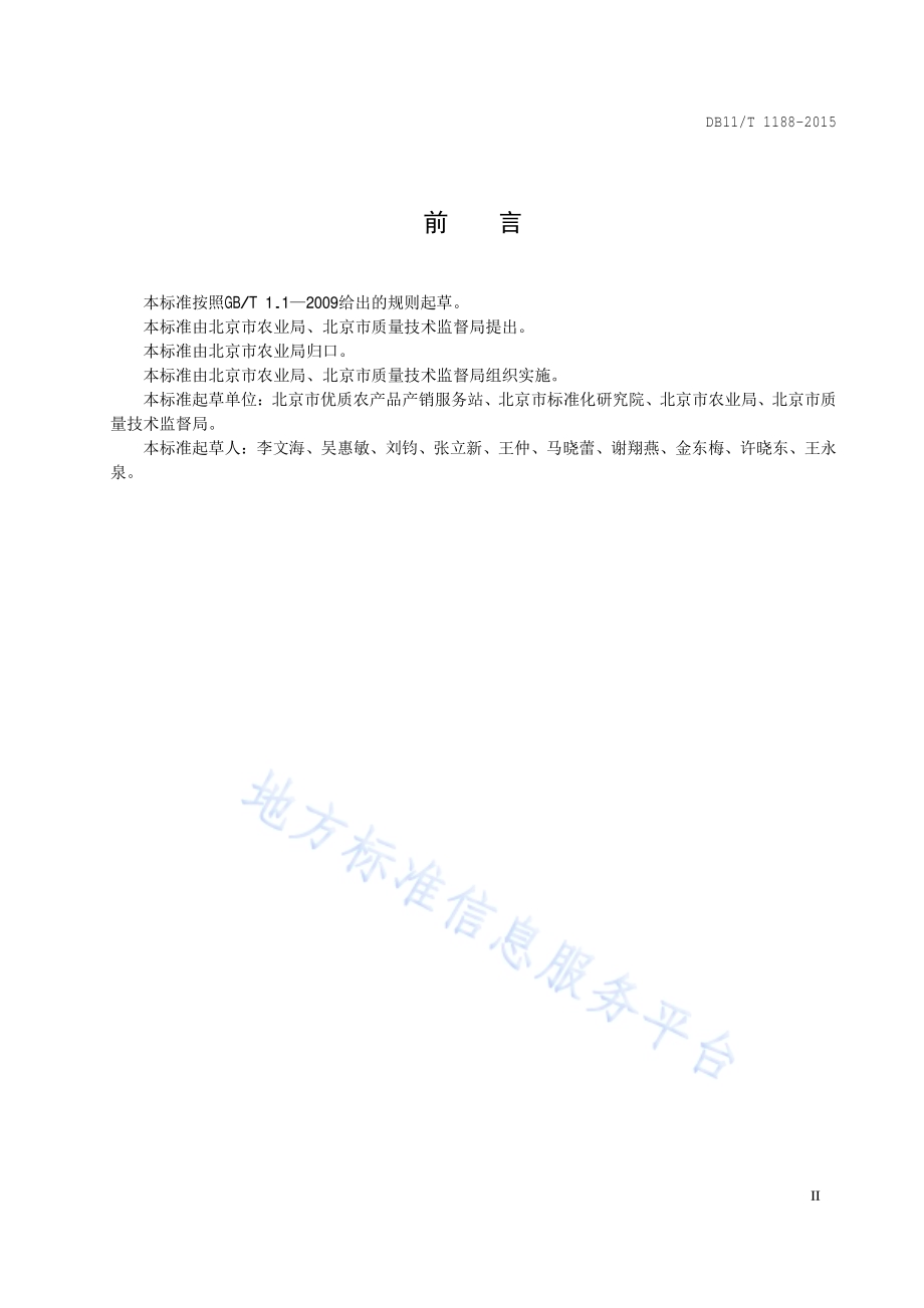 农业标准化基地等级划分与评定DB11／T 1188-2015.pdf_第3页