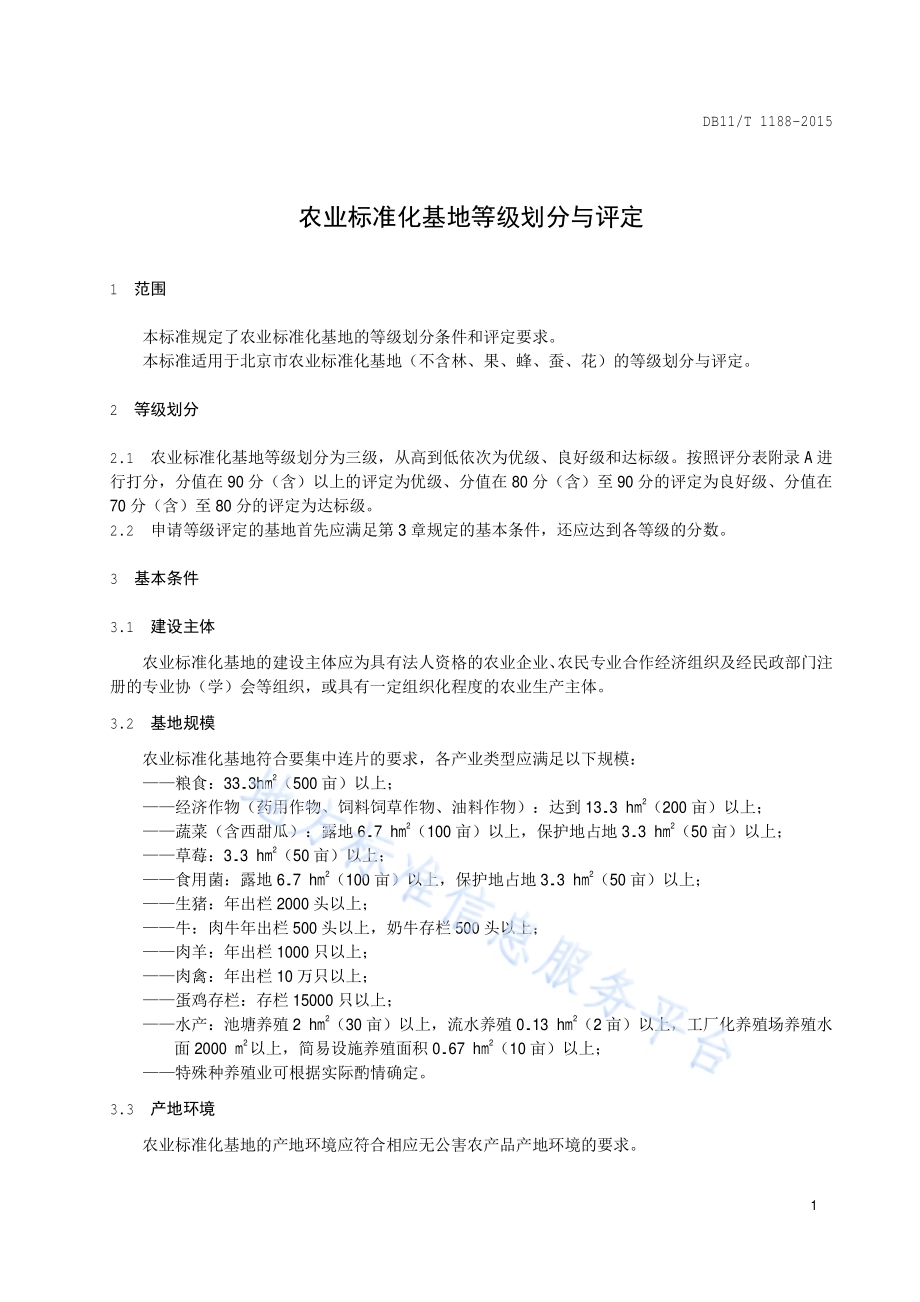 农业标准化基地等级划分与评定DB11／T 1188-2015.pdf_第4页