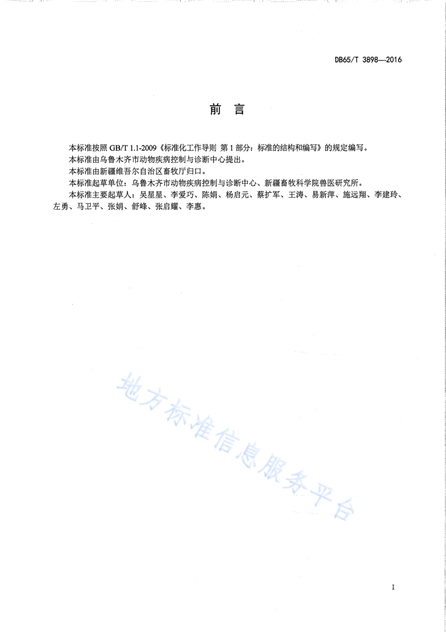 羊布鲁氏菌病防控技术规范DB65／T 3898-2016.pdf_第2页