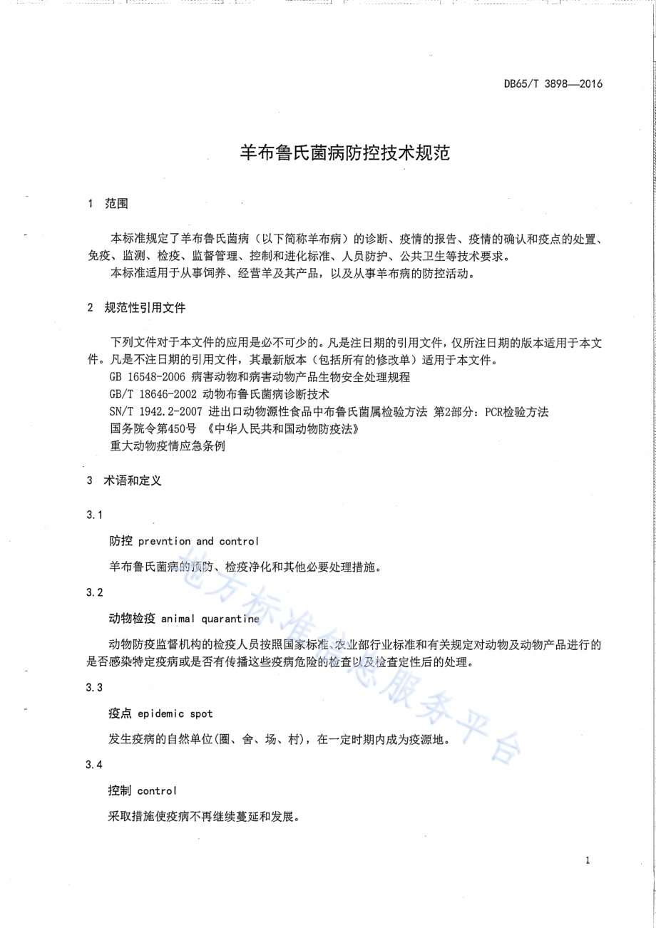 羊布鲁氏菌病防控技术规范DB65／T 3898-2016.pdf_第3页