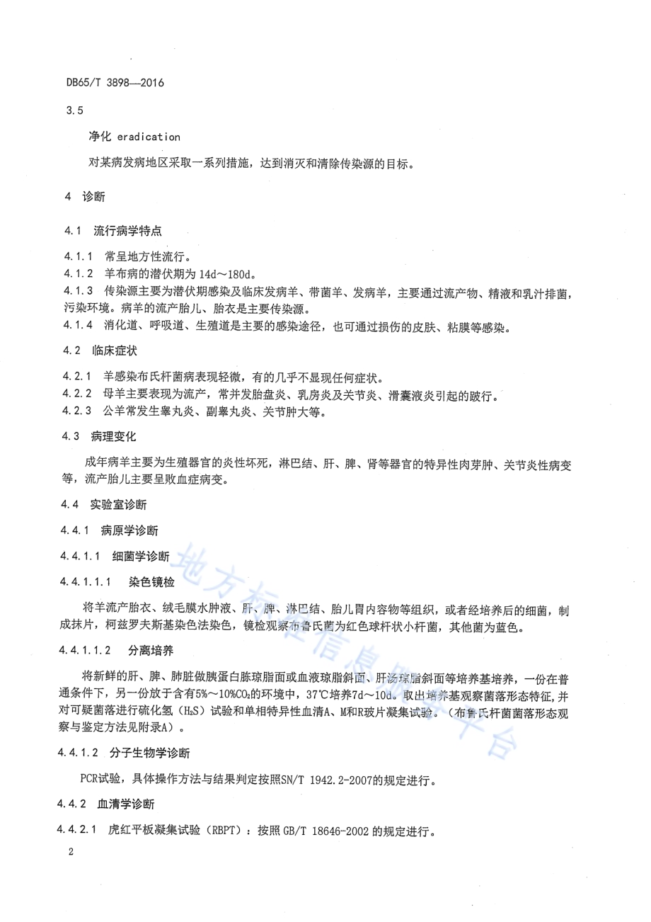 羊布鲁氏菌病防控技术规范DB65／T 3898-2016.pdf_第4页