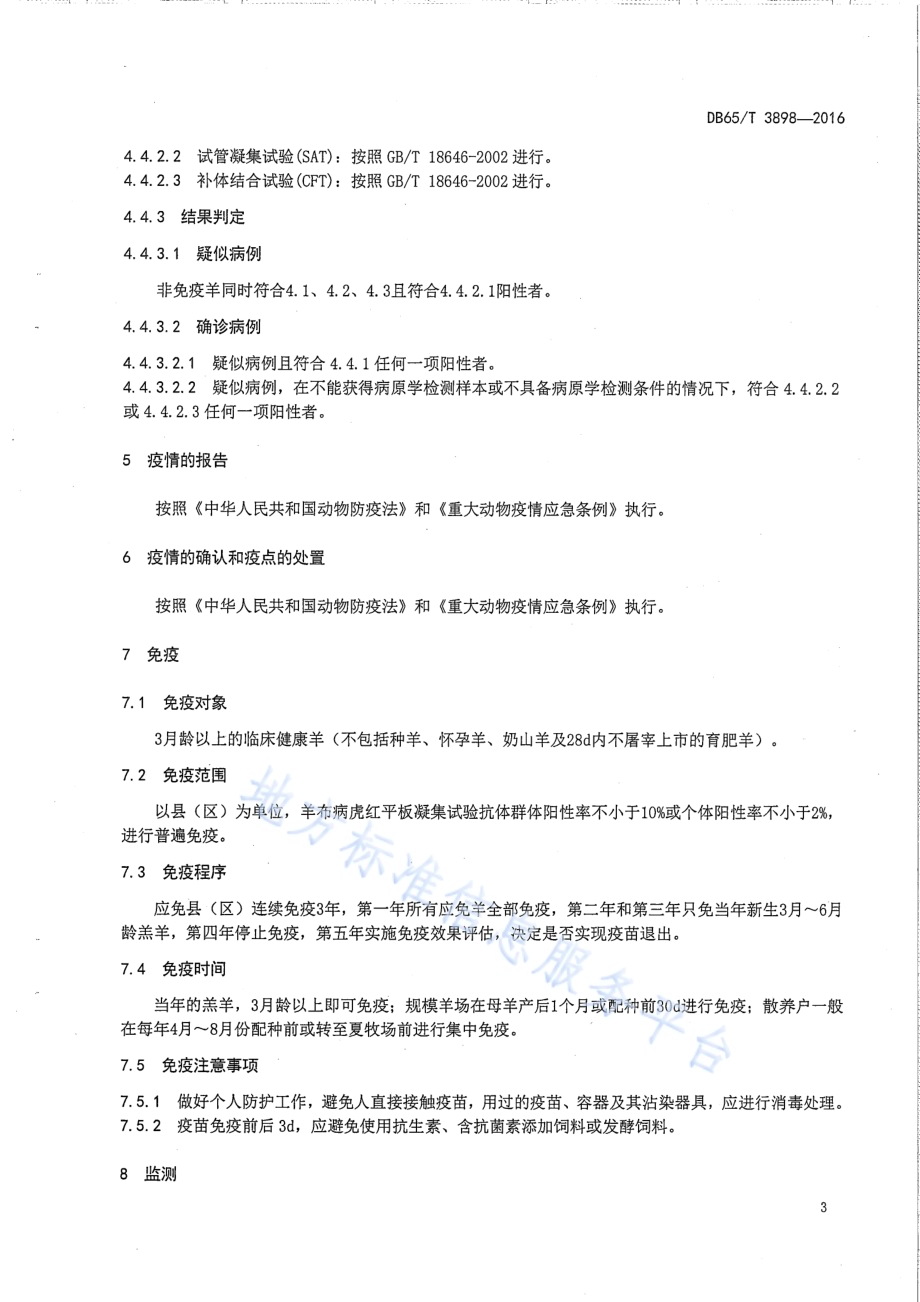 羊布鲁氏菌病防控技术规范DB65／T 3898-2016.pdf_第5页