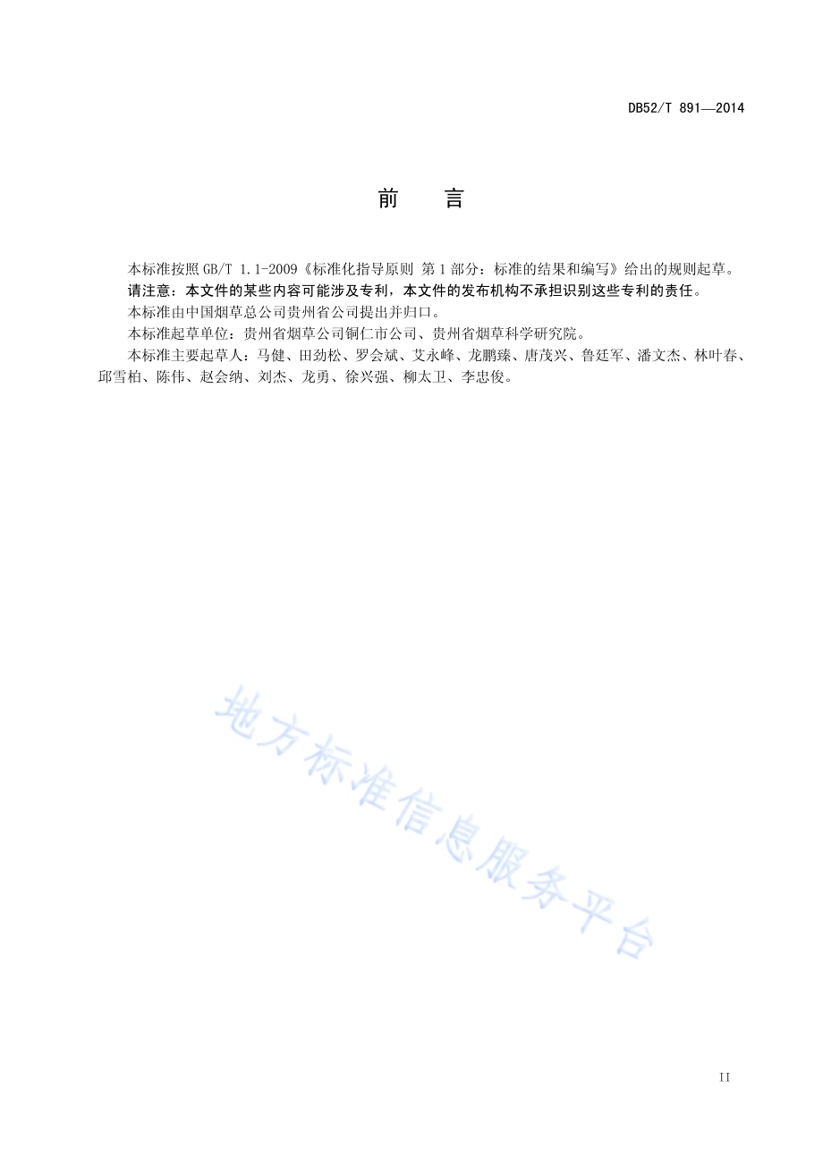 烤烟井窖式移栽技术规程DB52／T 891-2014.pdf_第5页