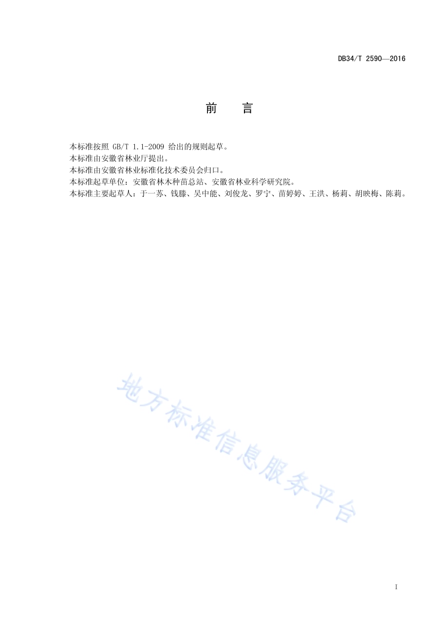 杨树扦插育苗技术规程DB34／T 2590-2016.pdf_第3页