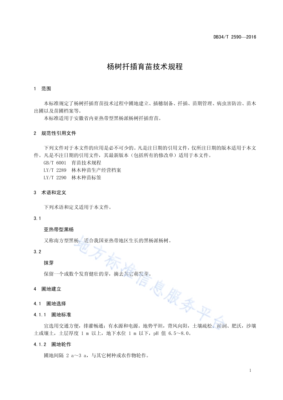 杨树扦插育苗技术规程DB34／T 2590-2016.pdf_第5页