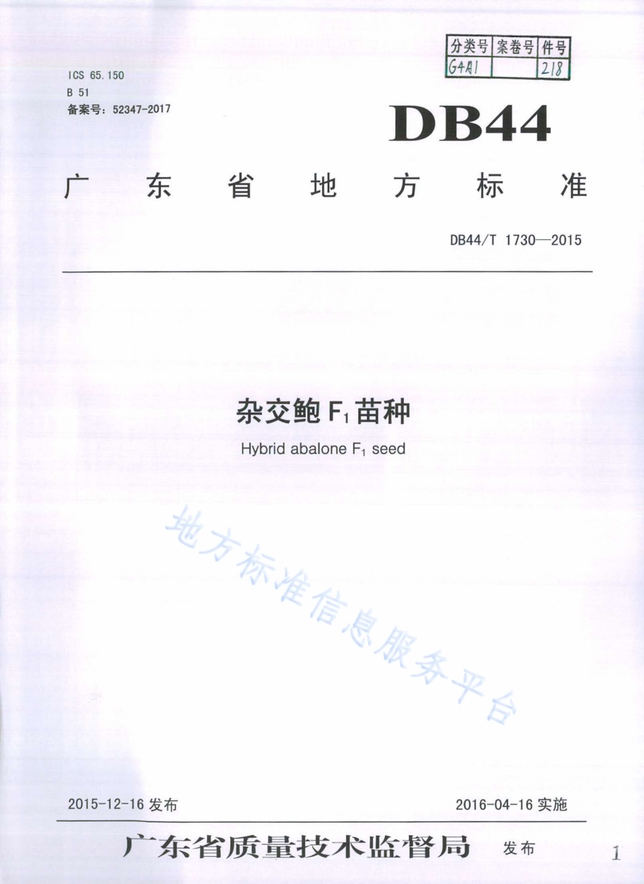 杂交鲍F1苗种DB44／T 1730-2015.pdf_第1页