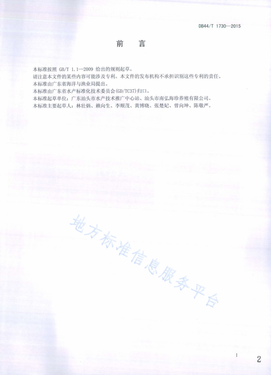 杂交鲍F1苗种DB44／T 1730-2015.pdf_第2页