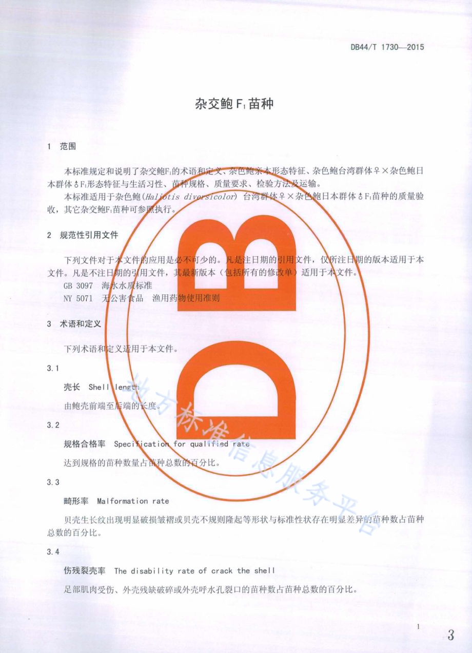 杂交鲍F1苗种DB44／T 1730-2015.pdf_第3页
