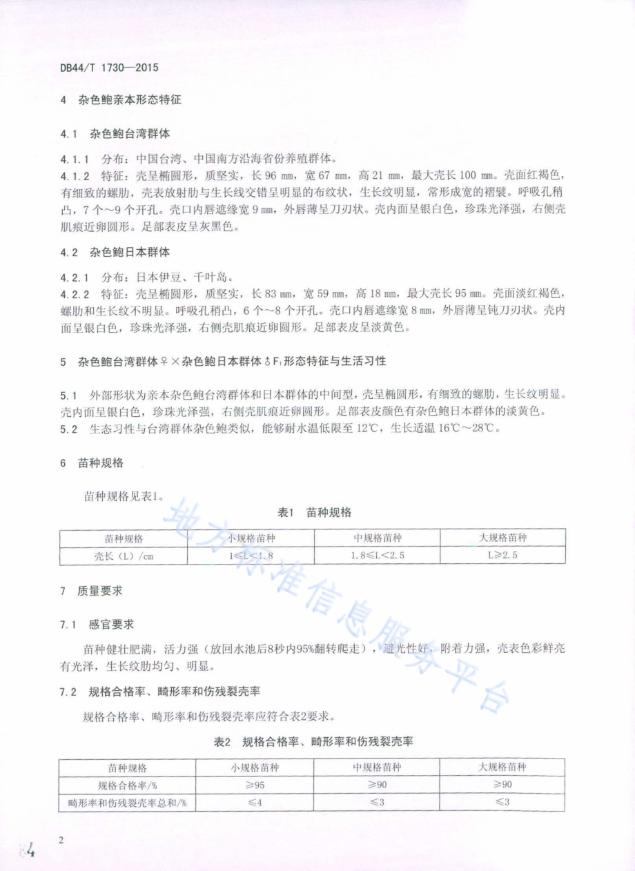 杂交鲍F1苗种DB44／T 1730-2015.pdf_第4页