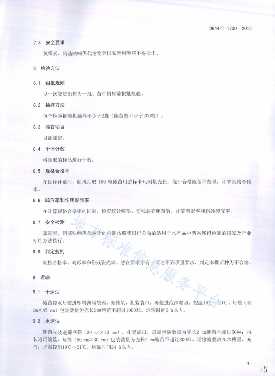 杂交鲍F1苗种DB44／T 1730-2015.pdf_第5页