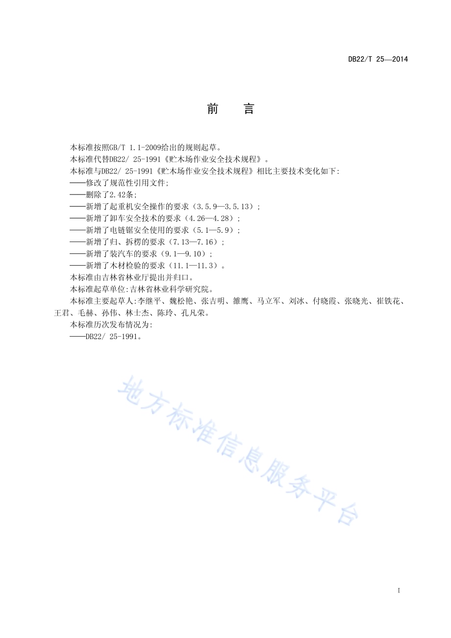 贮木场作业安全技术规程DB22／T 25-2014.pdf_第3页