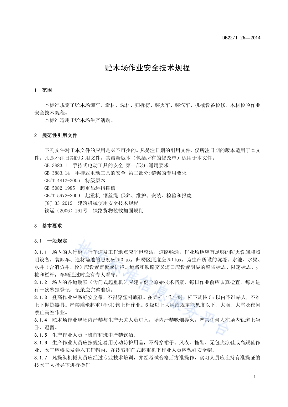 贮木场作业安全技术规程DB22／T 25-2014.pdf_第5页
