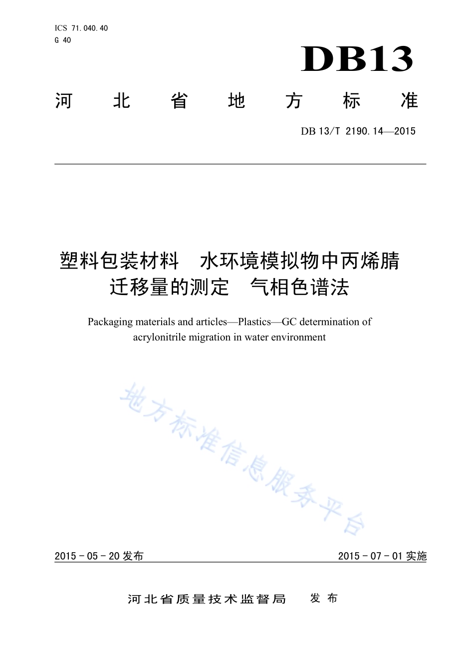 塑料包装材料 水环境模拟物中丙烯腈迁移量的测定 气相色谱法DB13／T 2190.14-2015.pdf_第1页