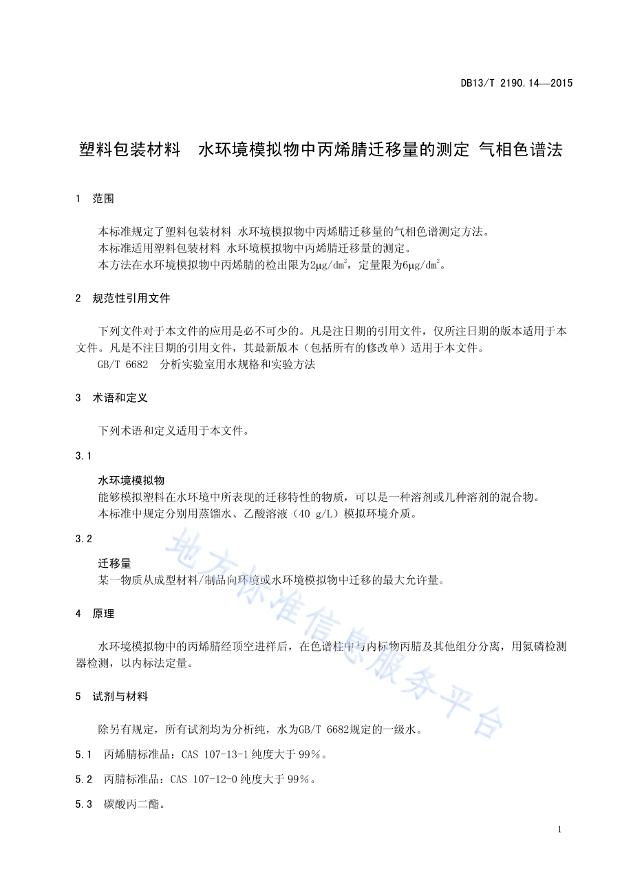 塑料包装材料 水环境模拟物中丙烯腈迁移量的测定 气相色谱法DB13／T 2190.14-2015.pdf_第5页