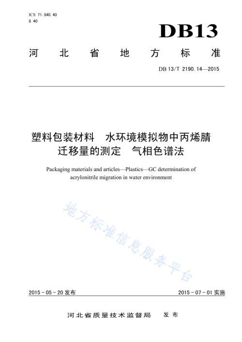 塑料包装材料 水环境模拟物中丙烯腈迁移量的测定 气相色谱法DB13／T 2190.14-2015.pdf
