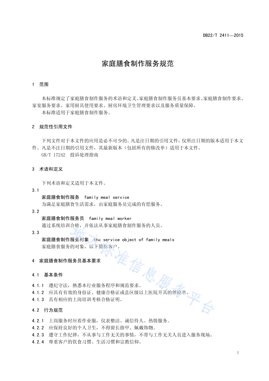 家庭膳食制作服务规范DB22／T 2411-2015.pdf_第5页