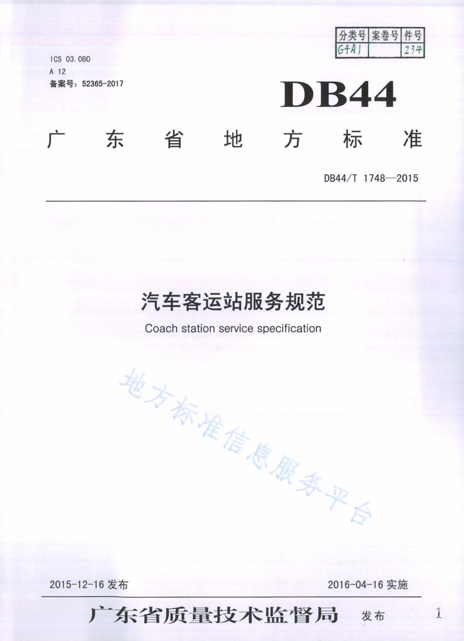 汽车客运站服务规范DB44／T 1748-2015.pdf_第1页