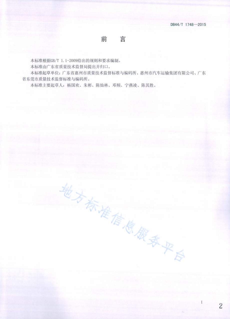 汽车客运站服务规范DB44／T 1748-2015.pdf_第2页
