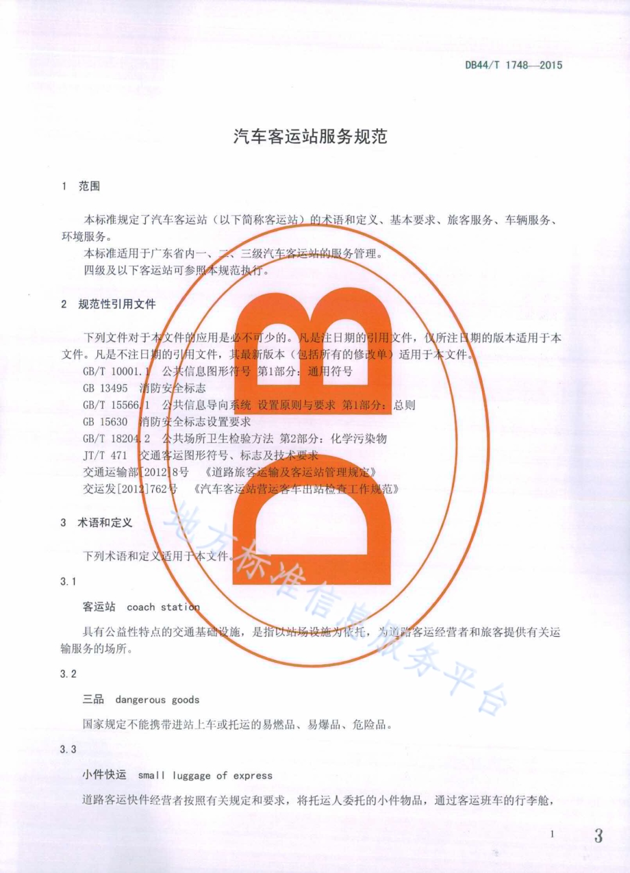 汽车客运站服务规范DB44／T 1748-2015.pdf_第3页
